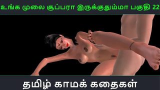 Tamil audio sex story – Unga mulai super ah irukkumma Pakuthi 22 – Animated 3D porn video of a hot Indian chick getting fucked by a Japanese guy